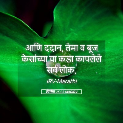 Picture 05 - यिर्मया 25:23 MARIRV - आणि ददान, तेमा व - Bible Verse Picture