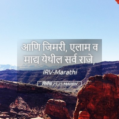 Picture 05 - यिर्मया 25:25 MARIRV - आणि जिमरी, एलाम व - Bible Verse Picture