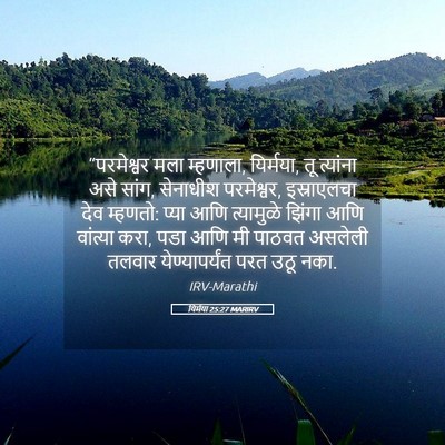 Picture 05 - यिर्मया 25:27 MARIRV - “परमेश्वर मला - Bible Verse Picture