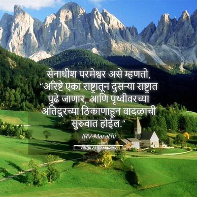 Picture 05 - यिर्मया 25:32 MARIRV - सेनाधीश परमेश्वर - Bible Verse Picture