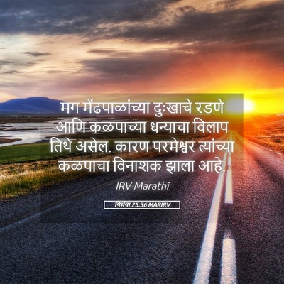 Picture 05 - यिर्मया 25:36 MARIRV - मग मेंढपाळांच्या - Bible Verse Picture