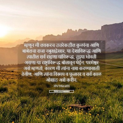 Picture 05 - यिर्मया 25:9 MARIRV - म्हणून मी लवकरच - Bible Verse Picture