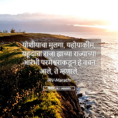 Picture 05 - यिर्मया 26:1 MARIRV - योशीयाचा मुलगा, - Bible Verse Picture