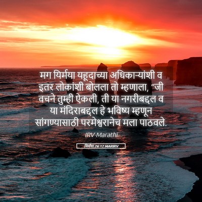 Picture 05 - यिर्मया 26:12 MARIRV - मग यिर्मया - Bible Verse Picture