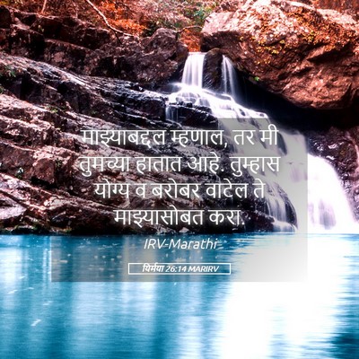 Picture 05 - यिर्मया 26:14 MARIRV - माझ्याबद्दल - Bible Verse Picture