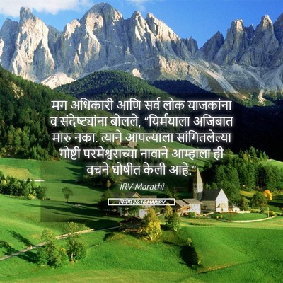 Picture 05 - यिर्मया 26:16 MARIRV - मग अधिकारी आणि - Bible Verse Picture
