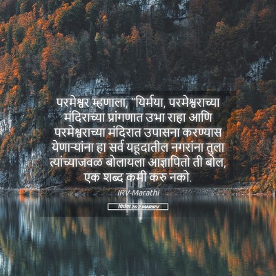 Picture 05 - यिर्मया 26:2 MARIRV - परमेश्वर म्हणाला, - Bible Verse Picture