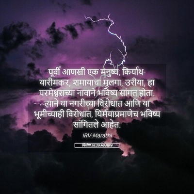 Picture 05 - यिर्मया 26:20 MARIRV - पूर्वी आणखी एक - Bible Verse Picture