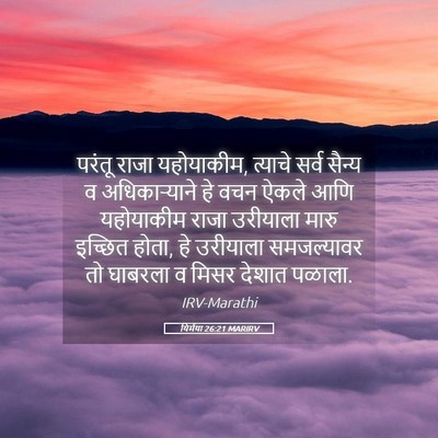 Picture 05 - यिर्मया 26:21 MARIRV - परंतू राजा - Bible Verse Picture