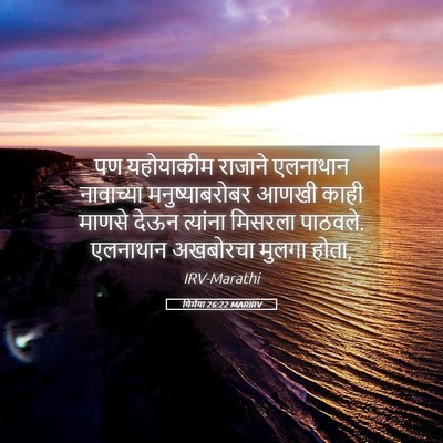 Picture 05 - यिर्मया 26:22 MARIRV - पण यहोयाकीम - Bible Verse Picture