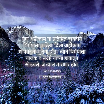 Picture 05 - यिर्मया 26:24 MARIRV - पण अहीकाम या - Bible Verse Picture