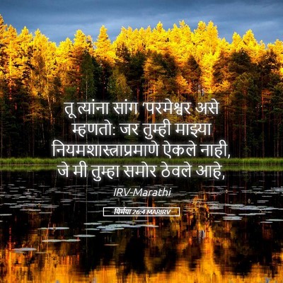 Picture 05 - यिर्मया 26:4 MARIRV - तू त्यांना सांग - Bible Verse Picture