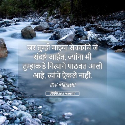 Picture 05 - यिर्मया 26:5 MARIRV - जर तुम्ही माझ्या - Bible Verse Picture