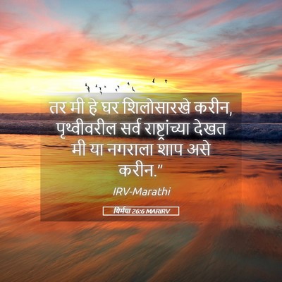 Picture 05 - यिर्मया 26:6 MARIRV - तर मी हे घर - Bible Verse Picture