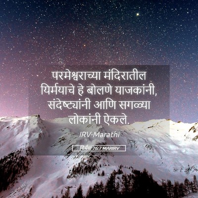 Picture 05 - यिर्मया 26:7 MARIRV - परमेश्वराच्या - Bible Verse Picture