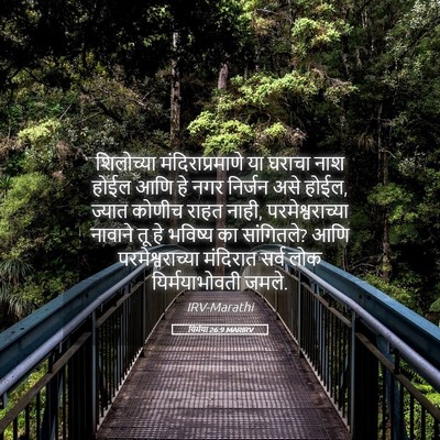 Picture 05 - यिर्मया 26:9 MARIRV - शिलोच्या - Bible Verse Picture