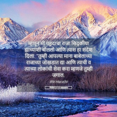 Picture 05 - यिर्मया 27:12 MARIRV - म्हणून मी यहूदाचा - Bible Verse Picture