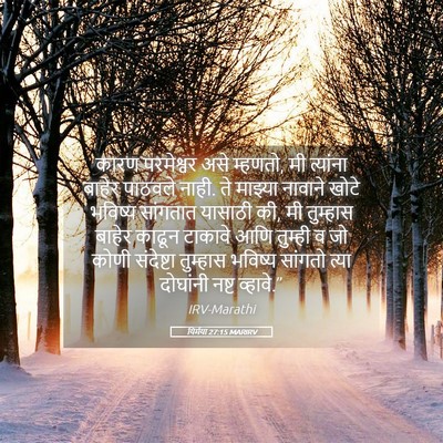 Picture 05 - यिर्मया 27:15 MARIRV - कारण परमेश्वर असे - Bible Verse Picture