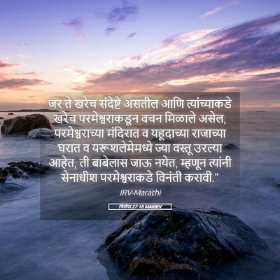 Picture 05 - यिर्मया 27:18 MARIRV - जर ते खरेच - Bible Verse Picture