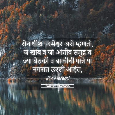 Picture 05 - यिर्मया 27:19 MARIRV - सेनाधीश परमेश्वर - Bible Verse Picture