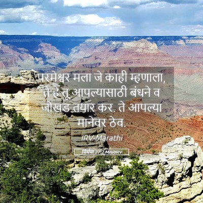 Picture 05 - यिर्मया 27:2 MARIRV - परमेश्वर मला जे - Bible Verse Picture