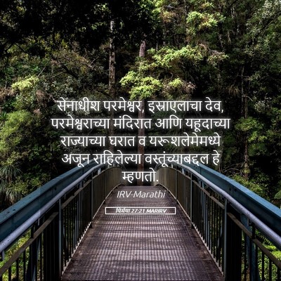 Picture 05 - यिर्मया 27:21 MARIRV - सेनाधीश परमेश्वर, - Bible Verse Picture