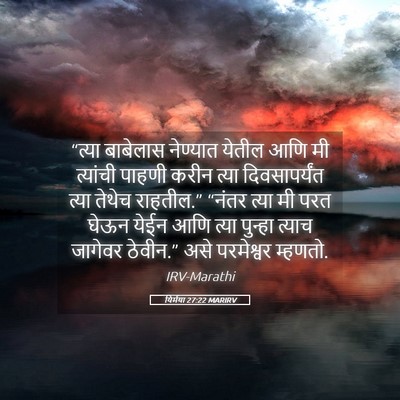 Picture 05 - यिर्मया 27:22 MARIRV - “त्या बाबेलास - Bible Verse Picture