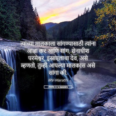 Picture 05 - यिर्मया 27:4 MARIRV - त्यांच्या मालकाला - Bible Verse Picture
