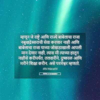 Picture 05 - यिर्मया 27:8 MARIRV - म्हणून जे - Bible Verse Picture