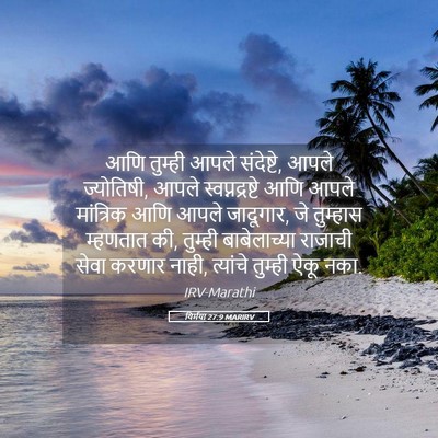 Picture 05 - यिर्मया 27:9 MARIRV - आणि तुम्ही आपले - Bible Verse Picture