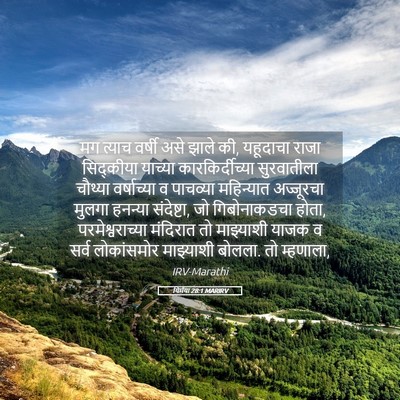 Picture 05 - यिर्मया 28:1 MARIRV - मग त्याच वर्षी असे - Bible Verse Picture