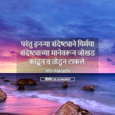 Picture 05 - यिर्मया 28:10 MARIRV - परंतु हनन्या - Bible Verse Picture