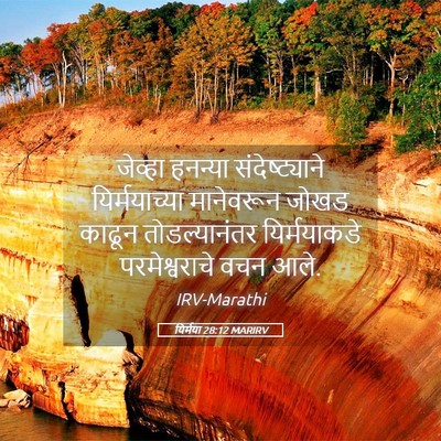 Picture 05 - यिर्मया 28:12 MARIRV - जेव्हा हनन्या - Bible Verse Picture