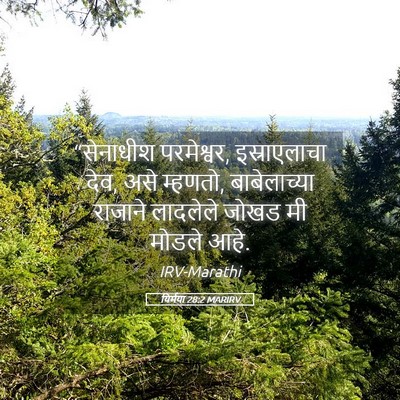 Picture 05 - यिर्मया 28:2 MARIRV - “सेनाधीश - Bible Verse Picture