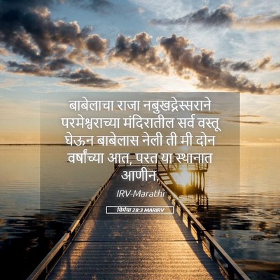 Picture 05 - यिर्मया 28:3 MARIRV - बाबेलाचा राजा - Bible Verse Picture