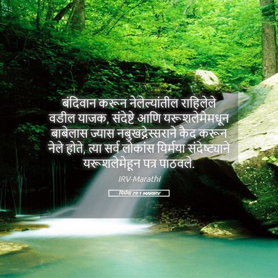 Picture 05 - यिर्मया 29:1 MARIRV - बंदिवान करून - Bible Verse Picture