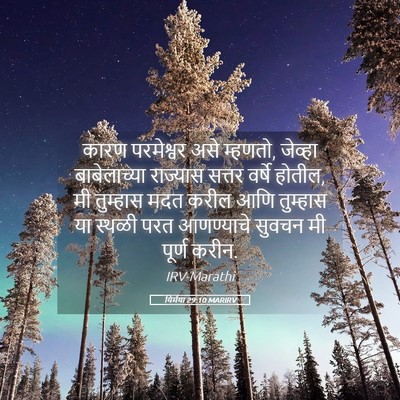 Picture 05 - यिर्मया 29:10 MARIRV - कारण परमेश्वर असे - Bible Verse Picture