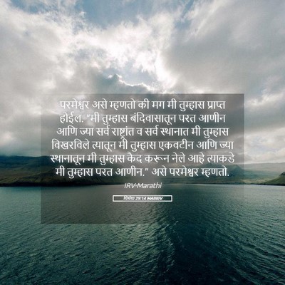 Picture 05 - यिर्मया 29:14 MARIRV - परमेश्वर असे - Bible Verse Picture