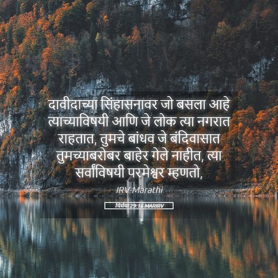Picture 05 - यिर्मया 29:16 MARIRV - दावीदाच्या - Bible Verse Picture