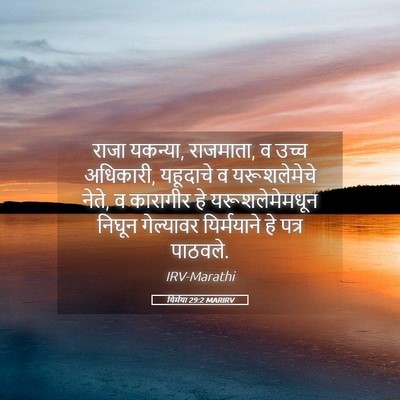 Picture 05 - यिर्मया 29:2 MARIRV - राजा यकन्या, - Bible Verse Picture