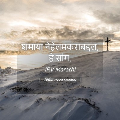 Picture 05 - यिर्मया 29:24 MARIRV - शमाया - Bible Verse Picture