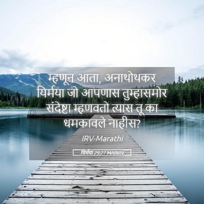 Picture 05 - यिर्मया 29:27 MARIRV - म्हणून आता, - Bible Verse Picture