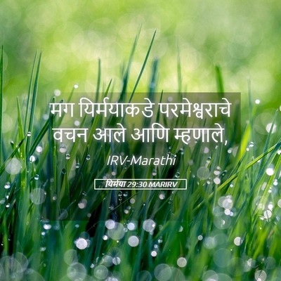 Picture 05 - यिर्मया 29:30 MARIRV - मग यिर्मयाकडे - Bible Verse Picture