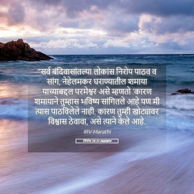 Picture 05 - यिर्मया 29:31 MARIRV - “सर्व - Bible Verse Picture