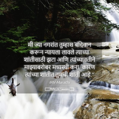 Picture 05 - यिर्मया 29:7 MARIRV - मी ज्या नगरांत - Bible Verse Picture