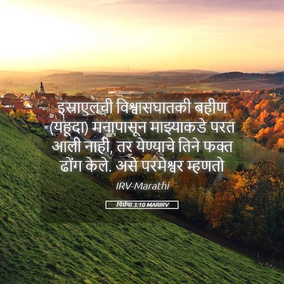 Picture 05 - यिर्मया 3:10 MARIRV - इस्राएलची - Bible Verse Picture