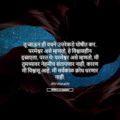 Picture 05 - यिर्मया 3:12 MARIRV - तू जाऊन ही वचने - Bible Verse Picture