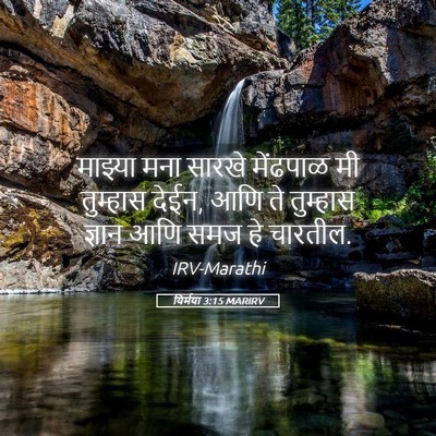 Picture 05 - यिर्मया 3:15 MARIRV - माझ्या मना सारखे - Bible Verse Picture