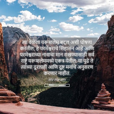 Picture 05 - यिर्मया 3:17 MARIRV - त्या वेळेला - Bible Verse Picture