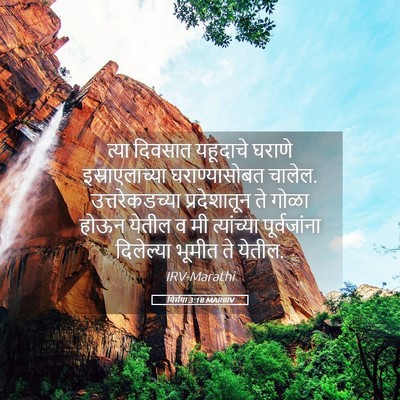 Picture 05 - यिर्मया 3:18 MARIRV - त्या दिवसात - Bible Verse Picture